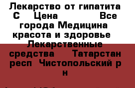 Лекарство от гипатита С  › Цена ­ 27 500 - Все города Медицина, красота и здоровье » Лекарственные средства   . Татарстан респ.,Чистопольский р-н